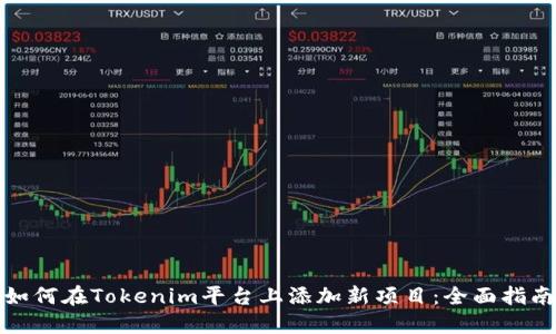 如何在Tokenim平台上添加新项目：全面指南