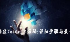 如何搭建TokenIM源码：详细步骤与最佳实践