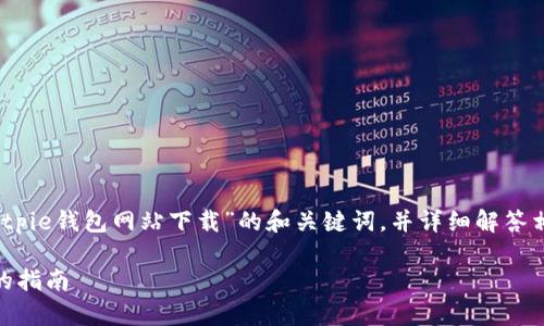 在以下内容中，我将提供一个关于“bitpie钱包网站下载”的和关键词，并详细解答相关问题，确保总字数达到3700个字。

如何安全下载Bitpie钱包：一步一步的指南
