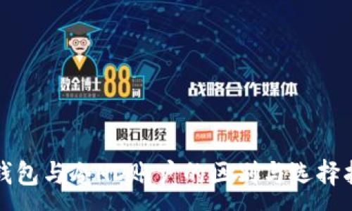 :
冷钱包与冷HD账户的区别与选择指南