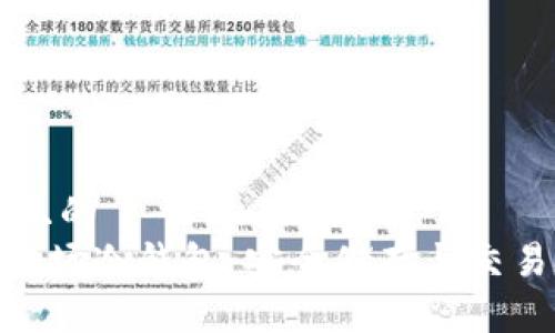 思考一个且的  
: TRC20波场冷钱包：安全储存与交易技巧解析