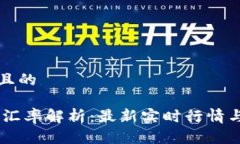 思考一个且的USDT当日汇率解析：最新实时行情与