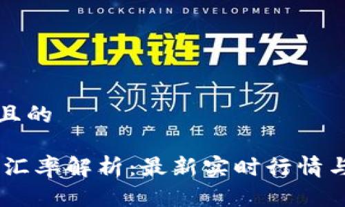 思考一个且的

USDT当日汇率解析：最新实时行情与市场趋势