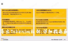 如何导出Tokenim私钥：详细指南和步骤