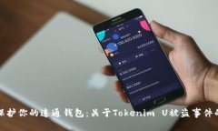 如何保护你的连通钱包：关于Tokenim U被盗事件的