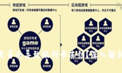 CGPay交易是否会导致银行卡冻结？深入解析与解决