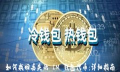 如何找回丢失的 IM 钱包代币：详细指南