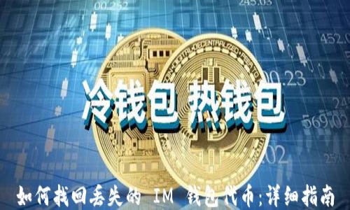 
如何找回丢失的 IM 钱包代币：详细指南