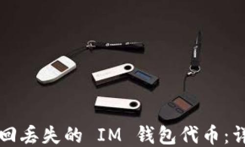 
如何找回丢失的 IM 钱包代币：详细指南