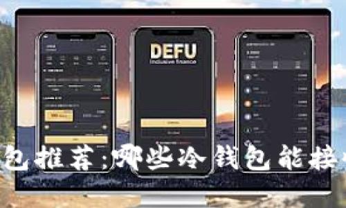 最佳冷钱包推荐：哪些冷钱包能接收Kaspa？