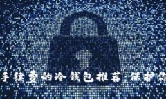 最实用且零手续费的冷钱包推荐：保护你的加密