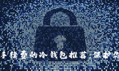 最实用且零手续费的冷钱包推荐：保护你的加密资产