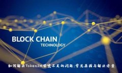 如何解决TokenIM带宽不足的问题：常见原因与解决
