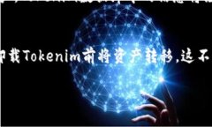   Tokenim卸号后去哪了？用户需要知道的信息与解