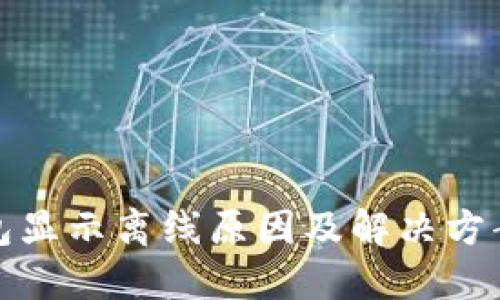 冷钱包显示离线原因及解决方案详解