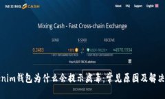 Tokenim钱包为什么会提示病毒：常见原因及解决方