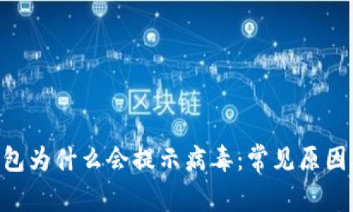 Tokenim钱包为什么会提示病毒：常见原因及解决方案