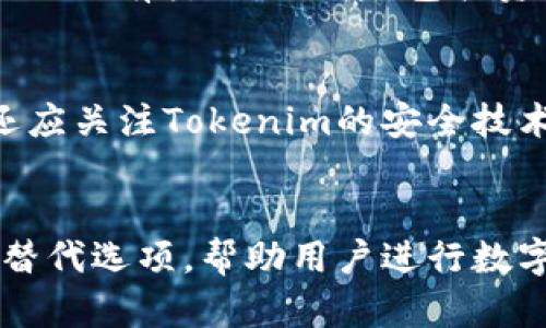   如何在苹果商店找到TokenimAPP？ / 

 guanjianci Tokenim, 苹果商店, 找APP, 下载应用 /guanjianci 

引言
在移动应用日益普及的今天，苹果商店作为iOS设备的标准应用分发平台，承载了大量的应用程序。然而，由于各种原因，某些应用在苹果商店中并不容易被找到。这篇文章将以“Tokenim”这一应用为例，探讨如何在苹果商店中找到它，确保您能够成功下载并使用这一有用的工具。

Tokenim的简介
Tokenim是一款专为数字货币爱好者设计的应用，提供了钱包管理、交易监控和市场分析等功能。随着区块链技术的发展，Tokenim的用户群体也在逐渐扩大。许多用户可能会选择在苹果商店寻找Tokenim的iOS版本，以便在他们的苹果设备上便捷地进行交易管理。尽管Tokenim在其他平台的可用性较高，但有时它在苹果商店中的可见性会受到限制，导致用户面临困难。

问题1：Tokenim为何在苹果商店中找不到？
许多用户发现他们在苹果商店中无法找到Tokenim的原因主要有几个方面。首先，Tokenim可能尚未在苹果商店上市，或者它的版本还未经过苹果审核。因此，在这类情况发生时，用户可以选择去官方网站或其他平台，下载Tokenim的相关信息... 

问题2：如何确认Tokenim是否在苹果商店中上线？
为了确认Tokenim是否在苹果商店中可以找到，用户可以使用多种方法。首先，可以通过苹果设备直接访问苹果商店，输入“Tokenim”进行搜索。同时，还可以通过访问Tokenim的官网，获取最新的应用信息和版本更新。如果在官网上找到了有关苹果商店的信息，但仍无法找到该应用，可能是由于地区限制...

问题3：有什么方式可以获取Tokenim的最新动态？
欲获取Tokenim的最新动态，用户可以通过多种渠道来更新信息。首先，Tokenim的官方社交媒体平台，例如Twitter、Facebook等，往往会发布与产品更新、市场动态相关的信息。同时，用户也可在区块链技术相关的新闻网站上查阅最新的动态，了解Tokenim的版本发布情况...

问题4：地区限制会影响Tokenim的下载吗？
地区限制确实会对应用程序的可用性产生影响。很多时候，应用可能会出现在某些国家或地区的苹果商店中，而在其他地方则无法获取。针对这种情况，用户可以尝试更改苹果ID的地区设置，以便访问不同地区的应用商店。然而，这一过程需要谨慎，因为有时会影响到用户的账户和订阅...

问题5：Tokenim的替代品有哪些？
如果Tokenim的应用确实在苹果商店中找不到，用户可能需要寻找其他替代品。市场上有 كثير的数字货币管理应用，例如Coinomi、Exodus和Trust Wallet等。这些应用具有类似的功能，包括资产监控、交易安全和多种货币支持等等。用户在选择替代品时，应考虑其易用性、支持的币种以及安全性等因素...

问题6：如何评估Tokenim应用的安全性？
安全性是用户在选择数字货币管理应用时最为关心的问题之一。为了评估Tokenim的安全性，用户可以首先查看应用的评论和评分，了解其他用户的使用体验。同时，用户还应关注Tokenim的安全技术，比如数据加密、私钥管理等。此外，定期关注Tokenim的官方公告也可以帮助用户获取最新的安全策略...

结论
尽管在苹果商店中找到Tokenim可能存在一定挑战，但通过多种渠道和方法，用户仍然可以获取所需的信息和下载该应用。如果Tokenim未能满足需求，市场上也存在多个替代选项，帮助用户进行数字资产管理。确保从安全和可靠的来源下载应用，才能保障用户的资产安全。