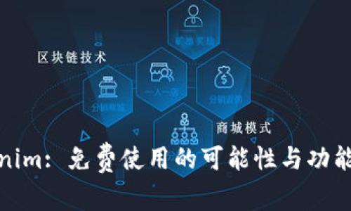 Tokenim: 免费使用的可能性与功能详解
