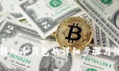 热钱包转入冷钱包的详细步骤与注意事项