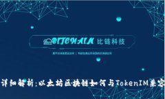 详细解析：以太坊区块链如何与TokenIM兼容