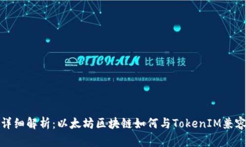 详细解析：以太坊区块链如何与TokenIM兼容