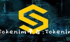 如何快速进入Tokenim平台：Tokenim登录页面详解