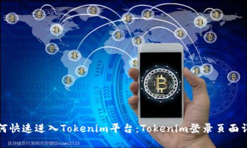 如何快速进入Tokenim平台：Tokenim登录页面详解