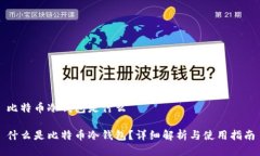 比特币冷钱包是什么什么是比特币冷钱包？详细