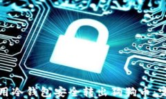 如何使用冷钱包安全转出狗狗币：完整指南