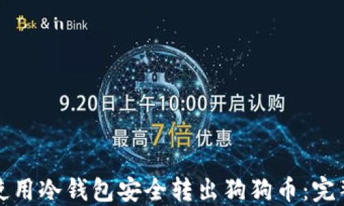 
如何使用冷钱包安全转出狗狗币：完整指南