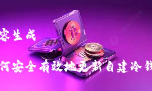 内容生成

如何安全有效地更新自建冷钱包