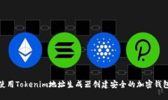如何使用Tokenim地址生成器创建安全的加密钱包地