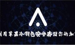如何利用苹果冷钱包安全存储你的加密