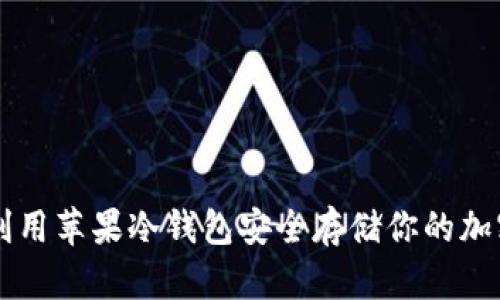 如何利用苹果冷钱包安全存储你的加密货币