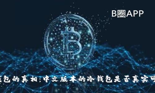 冷钱包的真相：中文版本的冷钱包是否真实可靠？