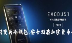手机如何转变为冷钱包：安全储存加密货币的全