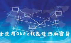 如何安全使用OKEx钱包进行加密货币交易？