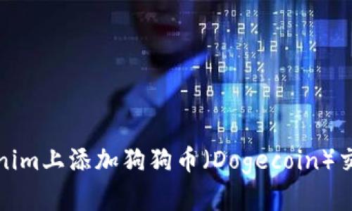 如何在Tokenim上添加狗狗币（Dogecoin）交易步骤详解