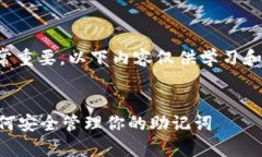 请注意，钱包助记词的安全性非常重要，以下内