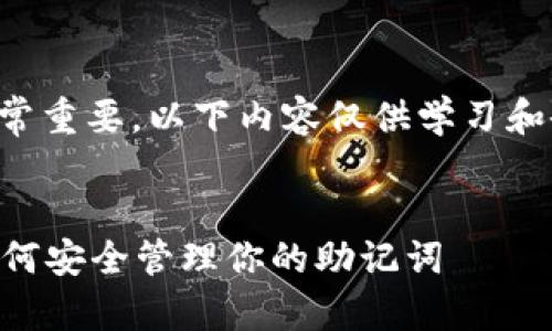 请注意，钱包助记词的安全性非常重要，以下内容仅供学习和研究，请勿将助记词分享给他人。

优质
钱包助记词可以告诉别人吗？如何安全管理你的助记词