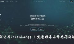 如何使用TokenimApp | 完整指导与常见问题解答