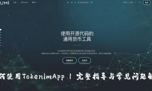 如何使用TokenimApp | 完整指导与常见问题解答