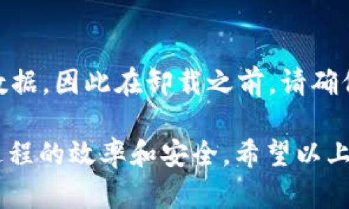 Tokenim安卓分身下载指南：实现多账户管理的最佳解决方案
Tokenim,安卓分身,多账户管理,应用下载/guanjianci

介绍Tokenim安卓分身的必要性
随着社交网络和在线平台的繁荣，越来越多的用户希望在同一设备上管理多个账户。尤其是在金融、社交及游戏领域，用户常常需要同时登录不同的账号。Tokenim是一款流行的安卓分身应用，它允许用户在同一设备上创建多个帐户，从而实现高效管理，避免由于频繁切换账户而带来的不便。

如何下载Tokenim安卓分身
下载Tokenim安卓分身的步骤相对简单，用户只需通过几个步骤就能快速实现：
ol
    li在安卓设备上打开应用商店，如Google Play Store或华为应用市场。/li
    li在搜索栏输入“Tokenim”，找到相应的应用。/li
    li点击“下载”或“安装”，等待应用下载完成。/li
    li安装完成后，打开Tokenim，按照提示完成设置。/li
/ol
如果在应用商店无法找到Tokenim，用户也可以访问官方网站进行下载，通常会提供APK文件，用户只需启用设备的“未知来源”选项即可完成安装。

Tokenim的主要功能与特点
Tokenim具有多种功能，这使得它成为用户进行多账户管理的理想选择：
ul
    listrong多个账户管理：/strong用户可以在同一设备上添加多个账号，无需频繁登出和登陆。/li
    listrong隐私保护：/strongTokenim为用户提供数据加密，确保用户信息的安全性。/li
    listrong界面友好：/strong应用界面直观，操作简单，易于上手。/li
    listrong资源：/strongTokenim使用系统资源高效，确保多重账户同时运行流畅。/li
/ul

使用Tokenim的注意事项
在使用Tokenim进行分身管理时，有几点注意事项需要牢记：
ul
    listrong设备兼容性：/strong确保你的安卓设备满足Tokenim的最低系统要求，以免影响应用体验。/li
    listrong账户安全：/strong使用强密码并定期更换密码以确保账户安全。/li
    listrong权限设置：/strong在安装过程中，请仔细查看Tokenim请求的权限，并根据需求授予。/li
/ul

常见问题
在使用Tokenim或类似分身应用时，用户常会遇到一些问题，以下是六个常见问题及其详细解答：

问题1：Tokenim是否会影响设备性能？
Tokenim的运行是否会对安卓设备的性能造成影响，主要与设备的硬件配置有关。现代的安卓设备通常具备较强的处理能力，不会因安装Tokenim而显著降低运行速度。应用在运行时会占用一部分系统资源，但相较于其他大多数应用，Tokenim进行了良好的资源。为了确保最佳性能，用户应定期清理设备缓存，关闭不必要的后台应用，从而提升设备的整体性能。

问题2：如何确保使用Tokenim时的账户安全？
使用Tokenim时，用户应采取一系列措施确保账户安全。首先，应为每个账户设置强密码，包括字母、数字和符号的组合，以提高安全性。此外，定期更改密码也是一个好习惯。此外，Tokenim内置的数据加密技术为用户提供了额外的安全保护，确保用户信息不会被外部攻击者轻易获取。用户在使用公共网络时，建议打开VPN以增强网络安全，保护账户信息不被窃取。

问题3：Tokenim能否兼容所有应用程序？
虽然Tokenim与大多数应用程序兼容，但仍有一些特定的应用可能存在问题，特别是一些金融类应用和需要设备验证的社交应用。使用Tokenim时，用户在添加账户的过程中应注意查看应用的兼容性提示，如果出现无法运行的情况，可以尝试更新Tokenim或联系应用的客服寻求支持。另外，有些应用可能会对分身管理持有保留态度，建议在使用前仔细阅读相关条款。

问题4：在使用Tokenim进行多账户管理时，如何避免信息混淆？
为了有效管理多个账户并防止信息混淆，用户可以为每个账户设置独特的标识或昵称，这样可以帮助快速识别各个账户。此外，Tokenim允许用户自定义应用图标颜色，用户可利用这一功能为不同账户定制不同风格，以达到最佳区分效果。用户还可以利用Tokenim的通知管理功能，设置不同账户的通知类型，确保即时获取最重要的信息，而不至于错过重要消息。

问题5：Tokenim的使用费用是多少？
Tokenim的基本功能通常是免费的，用户可以免费下载并进行基本的多账户管理。但如果用户需要使用更多高级功能，或更高的存储空间，可能需要付费购买应用内的会员服务。具体的费用依赖于用户选择的订阅计划，因此在注册会员前，用户应仔细查看服务条款和费用结构，以评估是否符合个人需求和预算。

问题6：如何卸载Tokenim及其分身数据？
如果用户决定卸载Tokenim，步骤非常简单。用户只需在设备的“设置”-“应用管理”中找到Tokenim，选择卸载即可。同时，用户还应注意，卸载Tokenim将清除所有分身的数据，因此在卸载之前，请确保备份重要数据。此外，如果只是暂时不使用，用户可以选择在Tokenim中注销账户，保持应用的完整性，以后再重新登录即可恢复使用。

总结而言，Tokenim是一款功能强大且便捷的安卓分身应用，适合需要同时管理多个账户的用户。在下载和使用过程中，用户应关注安全性、兼容性和个人管理，提高分身过程的效率和安全。希望以上信息能帮助到更多用户顺利下载和使用Tokenim，为生活带来便利。