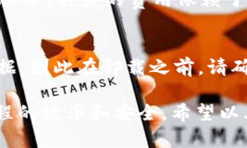 Tokenim安卓分身下载指南：实现多账户管理的最佳解决方案
Tokenim,安卓分身,多账户管理,应用下载/guanjianci

介绍Tokenim安卓分身的必要性
随着社交网络和在线平台的繁荣，越来越多的用户希望在同一设备上管理多个账户。尤其是在金融、社交及游戏领域，用户常常需要同时登录不同的账号。Tokenim是一款流行的安卓分身应用，它允许用户在同一设备上创建多个帐户，从而实现高效管理，避免由于频繁切换账户而带来的不便。

如何下载Tokenim安卓分身
下载Tokenim安卓分身的步骤相对简单，用户只需通过几个步骤就能快速实现：
ol
    li在安卓设备上打开应用商店，如Google Play Store或华为应用市场。/li
    li在搜索栏输入“Tokenim”，找到相应的应用。/li
    li点击“下载”或“安装”，等待应用下载完成。/li
    li安装完成后，打开Tokenim，按照提示完成设置。/li
/ol
如果在应用商店无法找到Tokenim，用户也可以访问官方网站进行下载，通常会提供APK文件，用户只需启用设备的“未知来源”选项即可完成安装。

Tokenim的主要功能与特点
Tokenim具有多种功能，这使得它成为用户进行多账户管理的理想选择：
ul
    listrong多个账户管理：/strong用户可以在同一设备上添加多个账号，无需频繁登出和登陆。/li
    listrong隐私保护：/strongTokenim为用户提供数据加密，确保用户信息的安全性。/li
    listrong界面友好：/strong应用界面直观，操作简单，易于上手。/li
    listrong资源：/strongTokenim使用系统资源高效，确保多重账户同时运行流畅。/li
/ul

使用Tokenim的注意事项
在使用Tokenim进行分身管理时，有几点注意事项需要牢记：
ul
    listrong设备兼容性：/strong确保你的安卓设备满足Tokenim的最低系统要求，以免影响应用体验。/li
    listrong账户安全：/strong使用强密码并定期更换密码以确保账户安全。/li
    listrong权限设置：/strong在安装过程中，请仔细查看Tokenim请求的权限，并根据需求授予。/li
/ul

常见问题
在使用Tokenim或类似分身应用时，用户常会遇到一些问题，以下是六个常见问题及其详细解答：

问题1：Tokenim是否会影响设备性能？
Tokenim的运行是否会对安卓设备的性能造成影响，主要与设备的硬件配置有关。现代的安卓设备通常具备较强的处理能力，不会因安装Tokenim而显著降低运行速度。应用在运行时会占用一部分系统资源，但相较于其他大多数应用，Tokenim进行了良好的资源。为了确保最佳性能，用户应定期清理设备缓存，关闭不必要的后台应用，从而提升设备的整体性能。

问题2：如何确保使用Tokenim时的账户安全？
使用Tokenim时，用户应采取一系列措施确保账户安全。首先，应为每个账户设置强密码，包括字母、数字和符号的组合，以提高安全性。此外，定期更改密码也是一个好习惯。此外，Tokenim内置的数据加密技术为用户提供了额外的安全保护，确保用户信息不会被外部攻击者轻易获取。用户在使用公共网络时，建议打开VPN以增强网络安全，保护账户信息不被窃取。

问题3：Tokenim能否兼容所有应用程序？
虽然Tokenim与大多数应用程序兼容，但仍有一些特定的应用可能存在问题，特别是一些金融类应用和需要设备验证的社交应用。使用Tokenim时，用户在添加账户的过程中应注意查看应用的兼容性提示，如果出现无法运行的情况，可以尝试更新Tokenim或联系应用的客服寻求支持。另外，有些应用可能会对分身管理持有保留态度，建议在使用前仔细阅读相关条款。

问题4：在使用Tokenim进行多账户管理时，如何避免信息混淆？
为了有效管理多个账户并防止信息混淆，用户可以为每个账户设置独特的标识或昵称，这样可以帮助快速识别各个账户。此外，Tokenim允许用户自定义应用图标颜色，用户可利用这一功能为不同账户定制不同风格，以达到最佳区分效果。用户还可以利用Tokenim的通知管理功能，设置不同账户的通知类型，确保即时获取最重要的信息，而不至于错过重要消息。

问题5：Tokenim的使用费用是多少？
Tokenim的基本功能通常是免费的，用户可以免费下载并进行基本的多账户管理。但如果用户需要使用更多高级功能，或更高的存储空间，可能需要付费购买应用内的会员服务。具体的费用依赖于用户选择的订阅计划，因此在注册会员前，用户应仔细查看服务条款和费用结构，以评估是否符合个人需求和预算。

问题6：如何卸载Tokenim及其分身数据？
如果用户决定卸载Tokenim，步骤非常简单。用户只需在设备的“设置”-“应用管理”中找到Tokenim，选择卸载即可。同时，用户还应注意，卸载Tokenim将清除所有分身的数据，因此在卸载之前，请确保备份重要数据。此外，如果只是暂时不使用，用户可以选择在Tokenim中注销账户，保持应用的完整性，以后再重新登录即可恢复使用。

总结而言，Tokenim是一款功能强大且便捷的安卓分身应用，适合需要同时管理多个账户的用户。在下载和使用过程中，用户应关注安全性、兼容性和个人管理，提高分身过程的效率和安全。希望以上信息能帮助到更多用户顺利下载和使用Tokenim，为生活带来便利。
