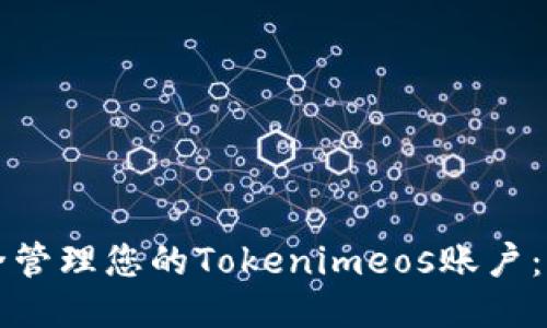 如何安全管理您的Tokenimeos账户：全面指南
