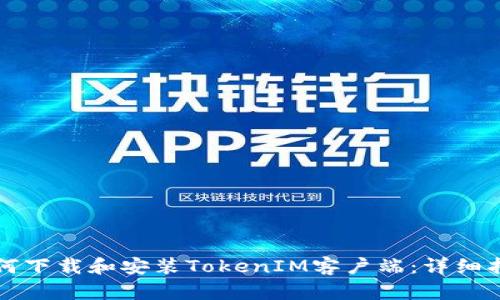 如何下载和安装TokenIM客户端：详细指南