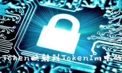 TRX如何将Token映射到TokenIm中的数字资产？