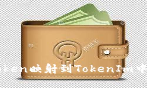 TRX如何将Token映射到TokenIm中的数字资产？