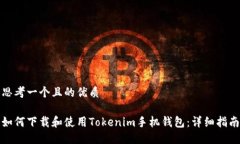 思考一个且的优质如何下载和使用Tokenim手机钱包